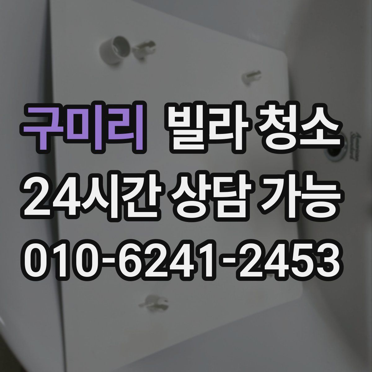 구미리 빌라 청소