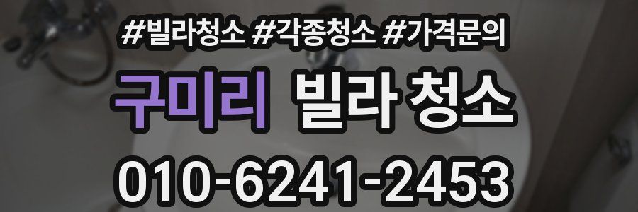 구미리 빌라 청소