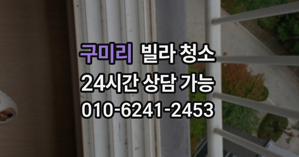 구미리 빌라 청소