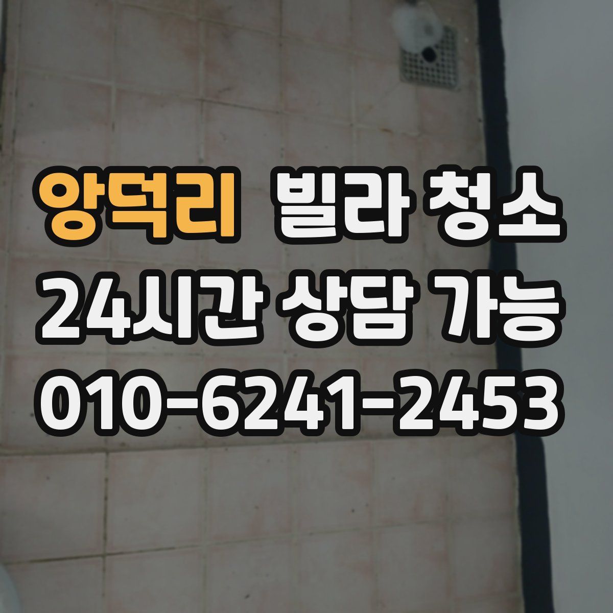 앙덕리 빌라 청소