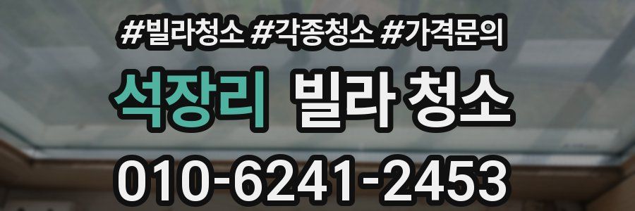 석장리 빌라 청소