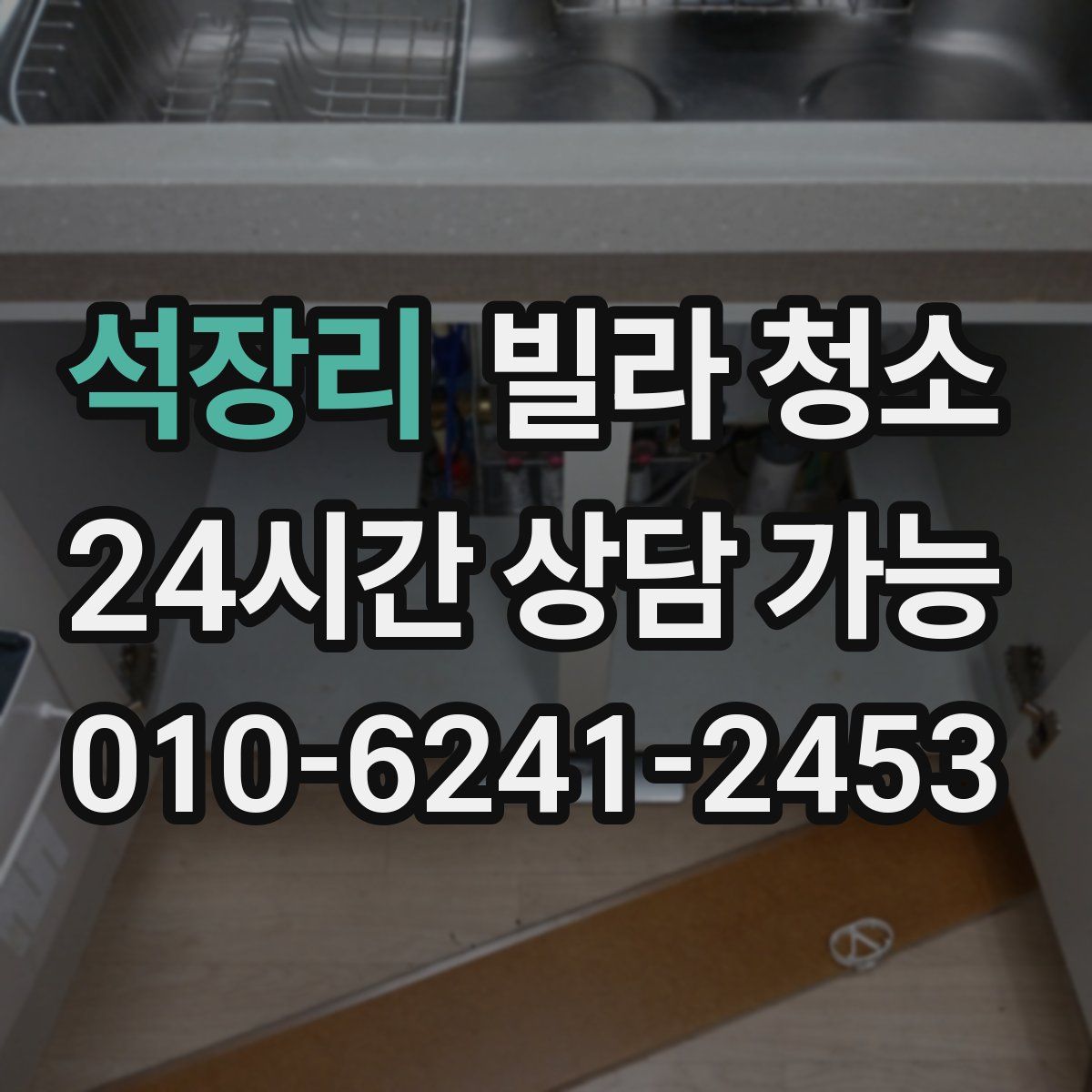 석장리 빌라 청소