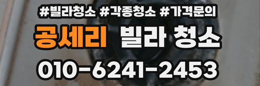 공세리 빌라 청소