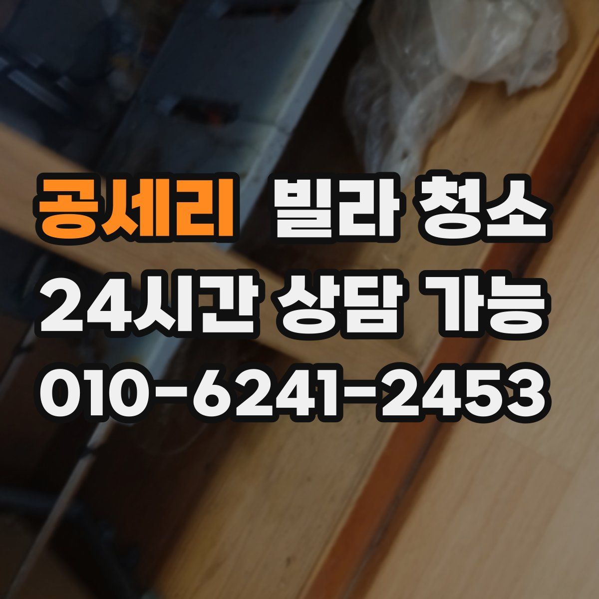 공세리 빌라 청소