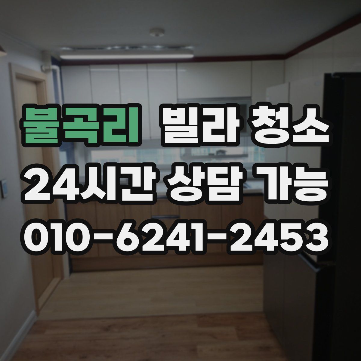 불곡리 빌라 청소