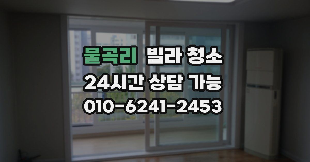 불곡리 빌라 청소