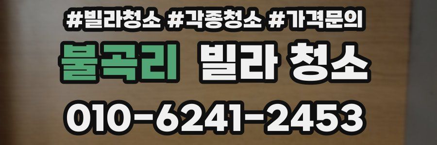 불곡리 빌라 청소