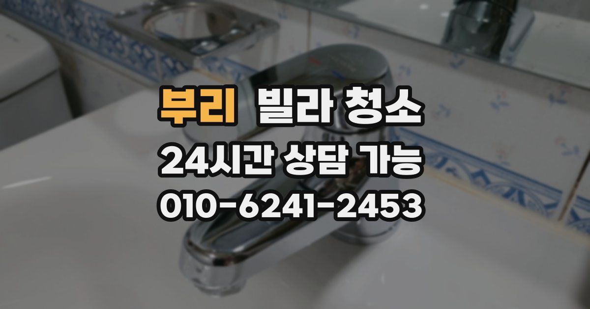 부리 빌라 청소