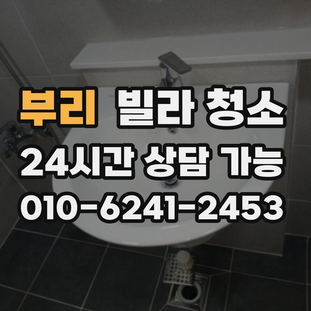 부리 빌라 청소