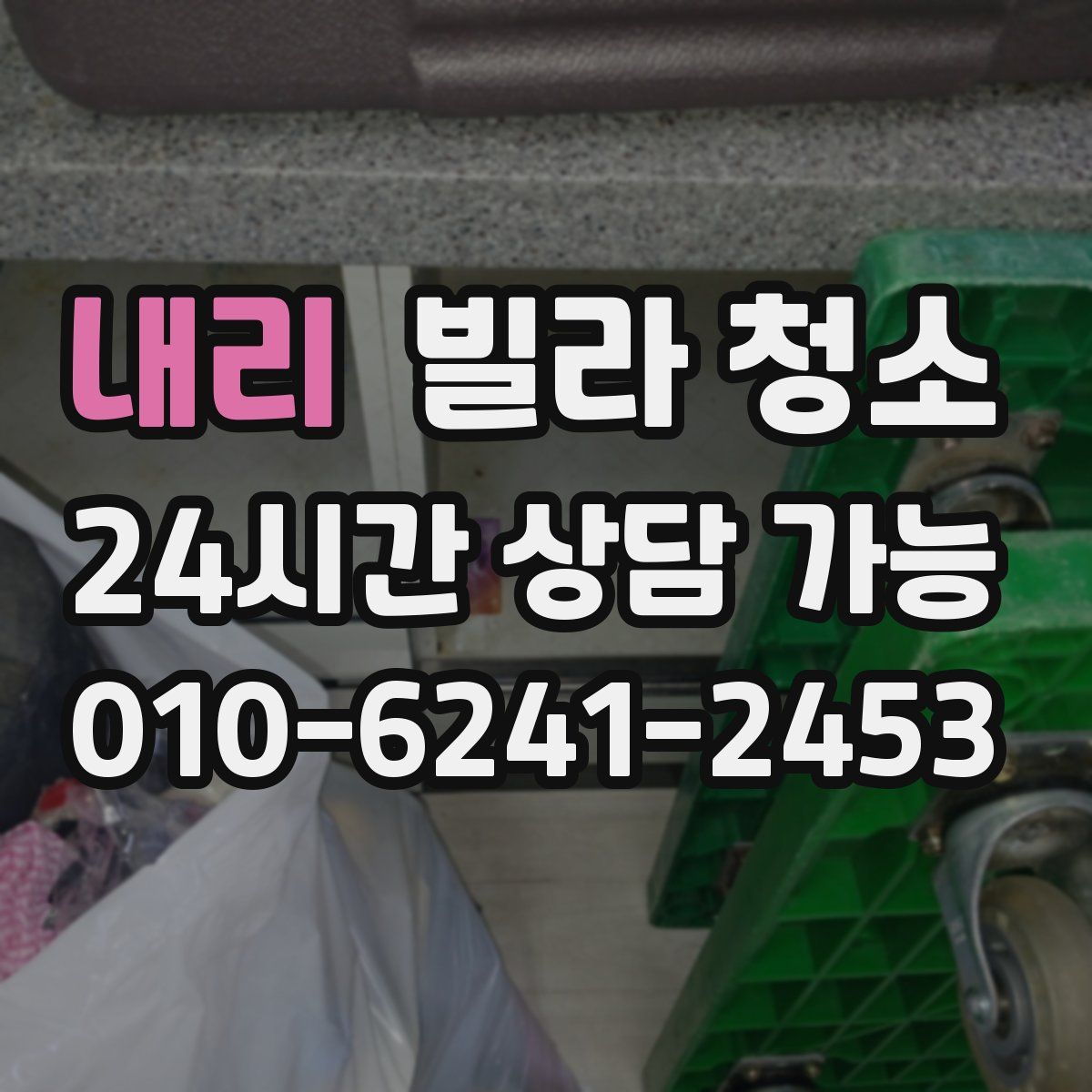 내리 빌라 청소