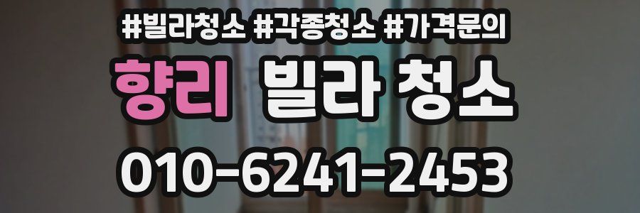 향리 빌라 청소