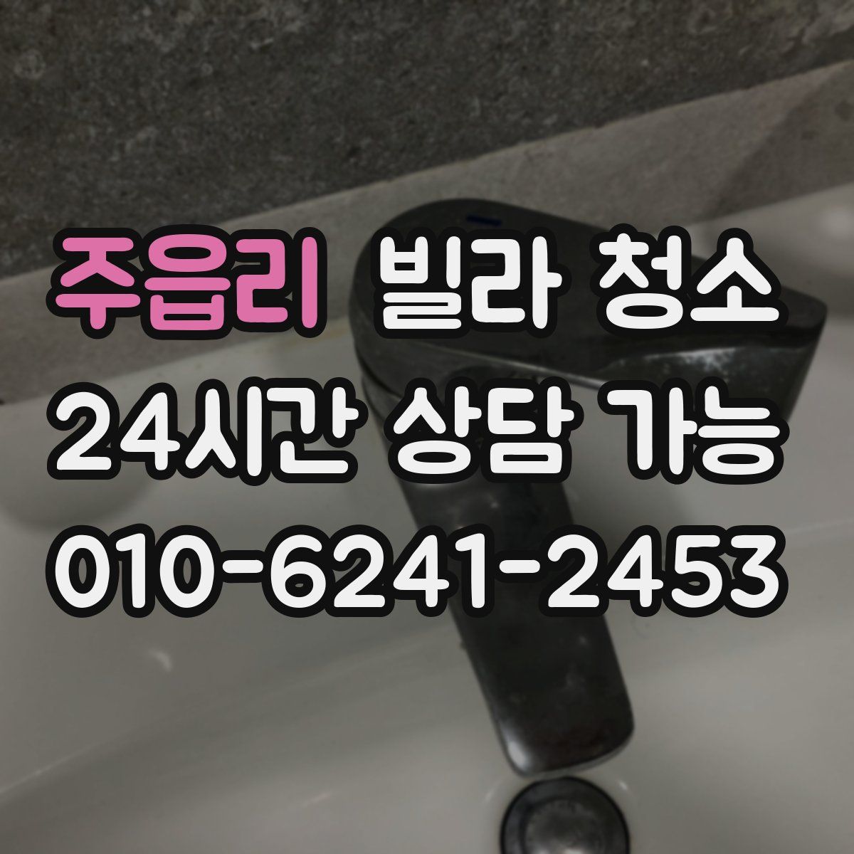 주읍리 빌라 청소