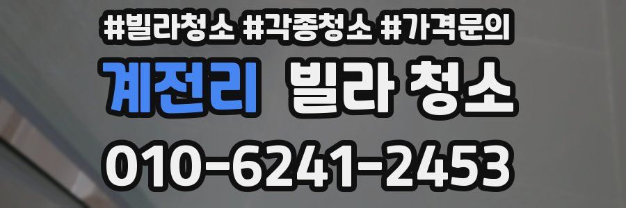 계전리 빌라 청소