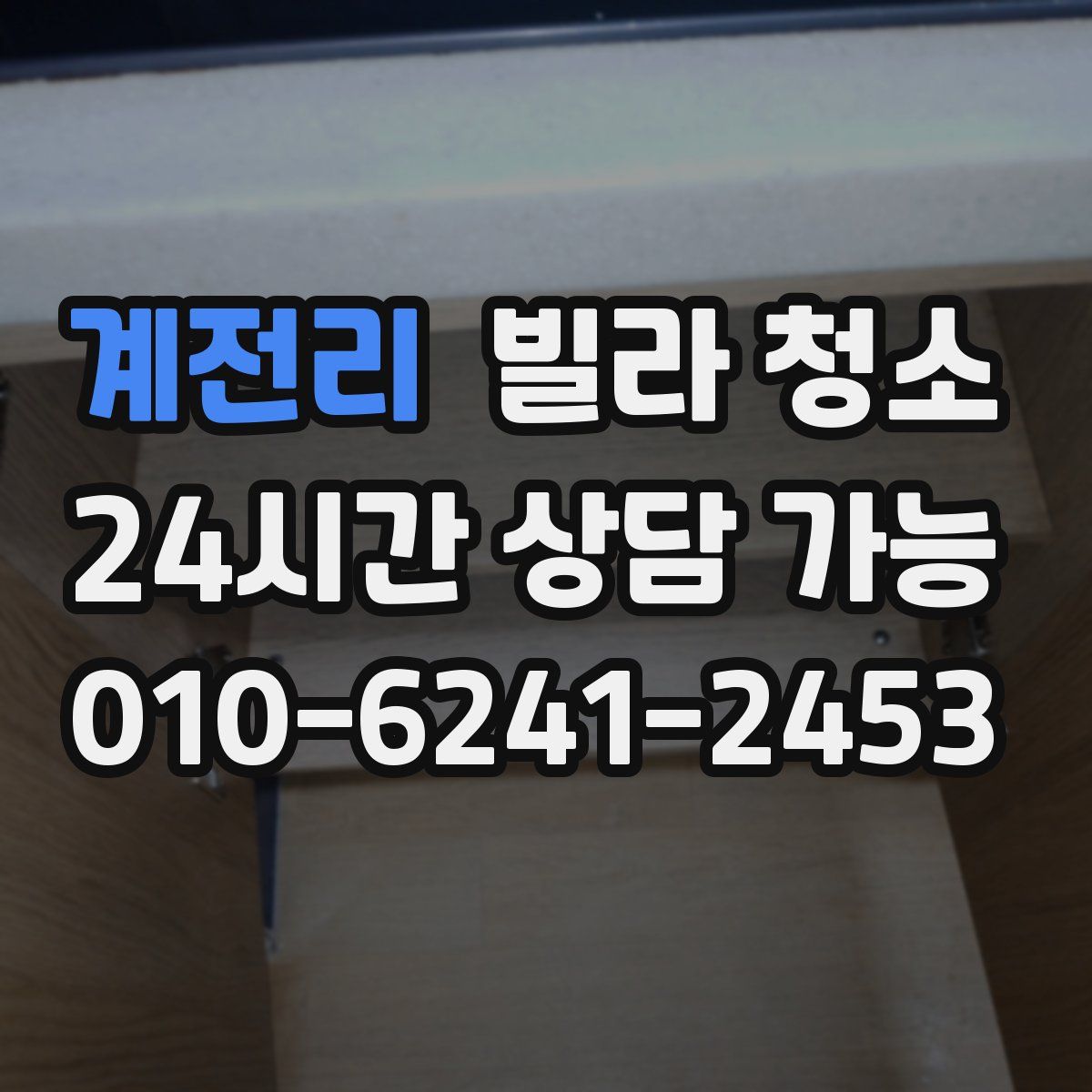 계전리 빌라 청소