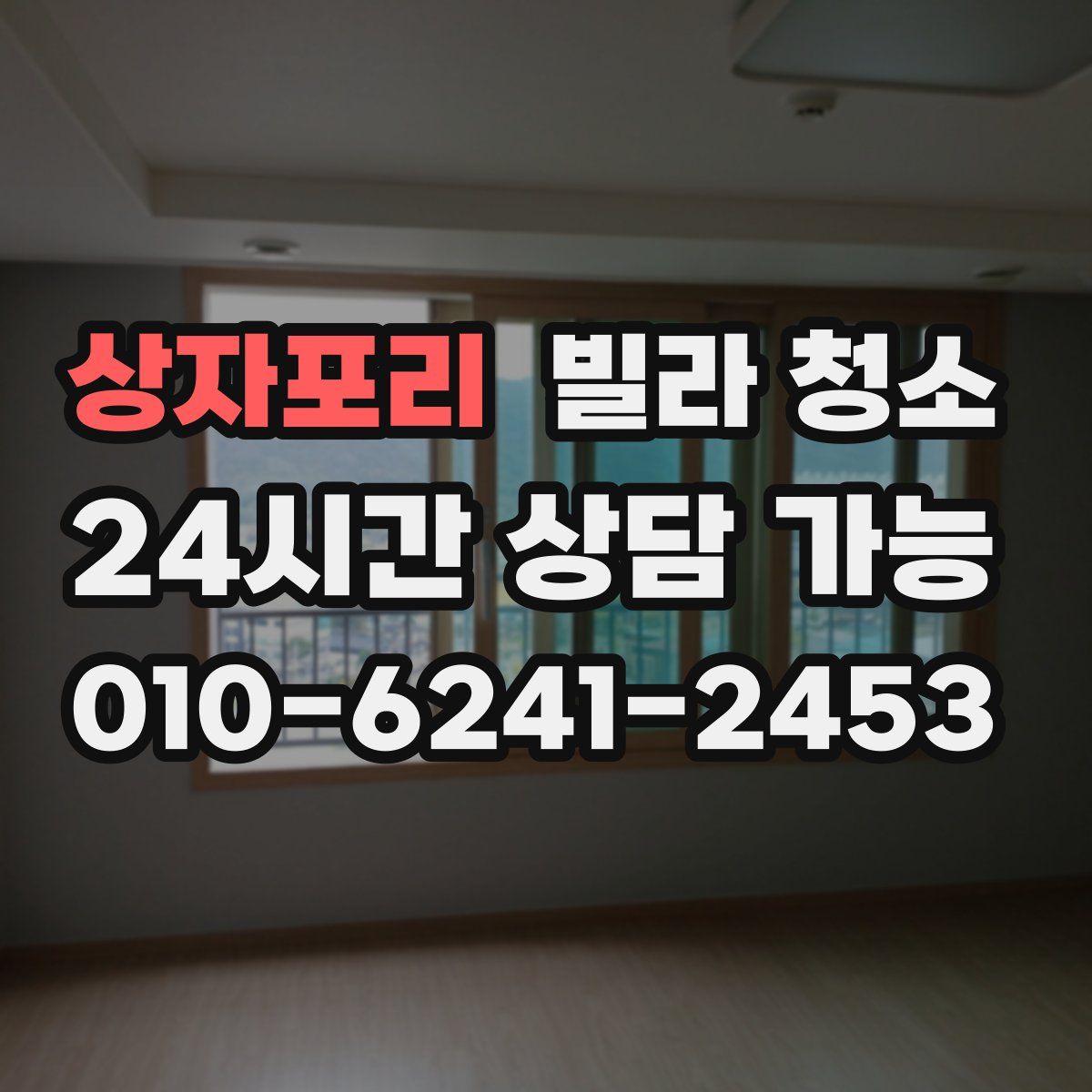 상자포리 빌라 청소