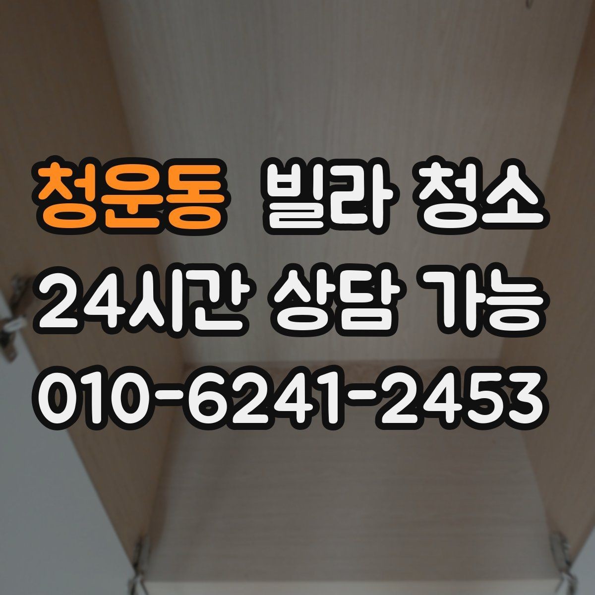 청운동 빌라 청소 배수구 트랩 청소로 악취 줄이는 방법