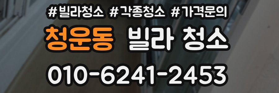 청운동 빌라 청소