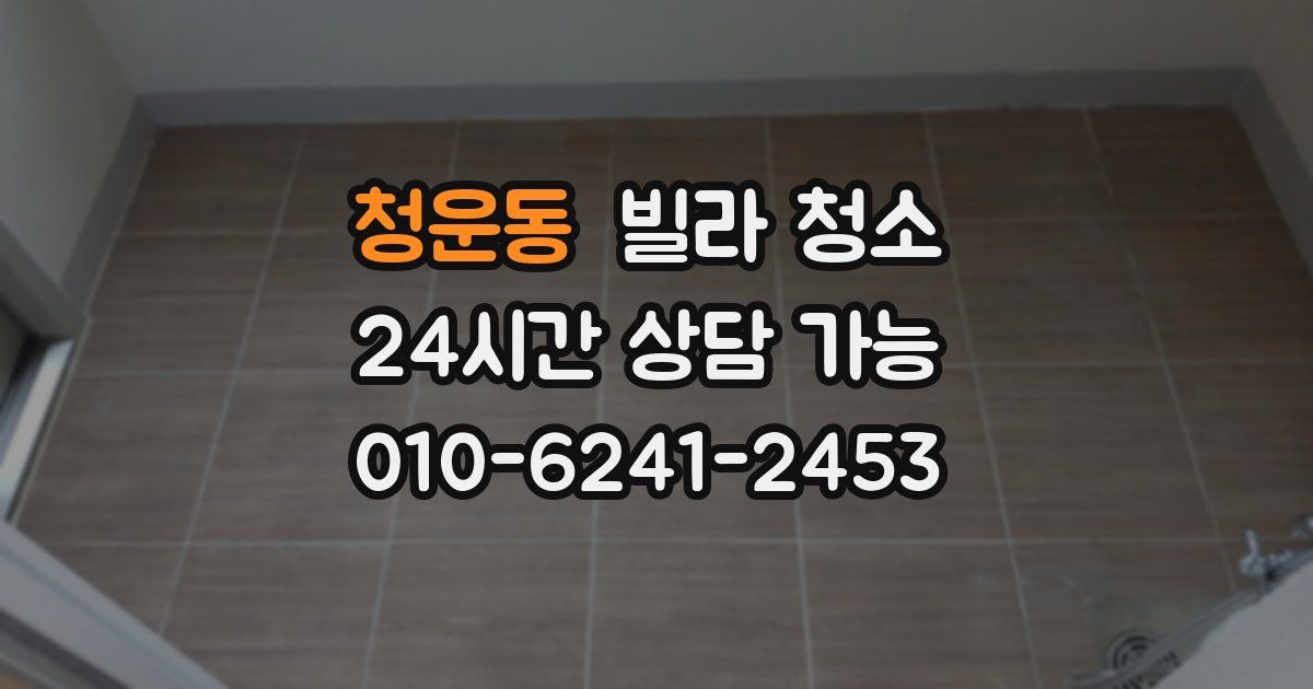 청운동 빌라 청소