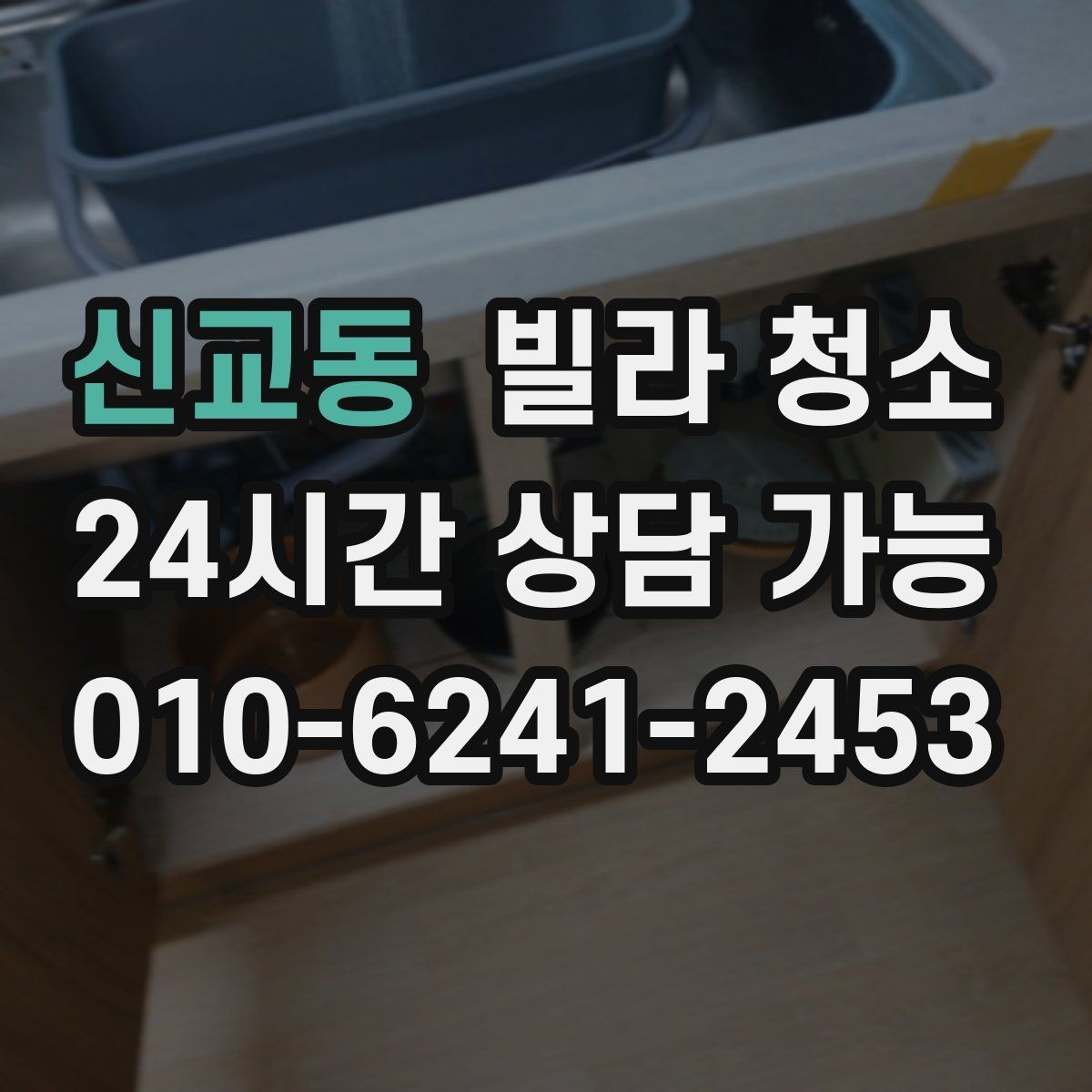 신교동 빌라 청소 타일 바닥 줄눈이 까맣게 변하는 이유