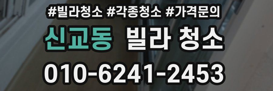 신교동 빌라 청소