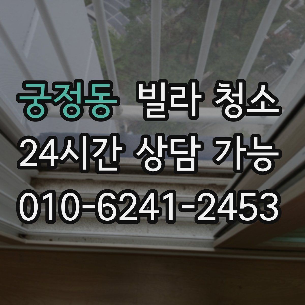궁정동 빌라 청소 실리콘 작업이 포함인지 확인하는 방법