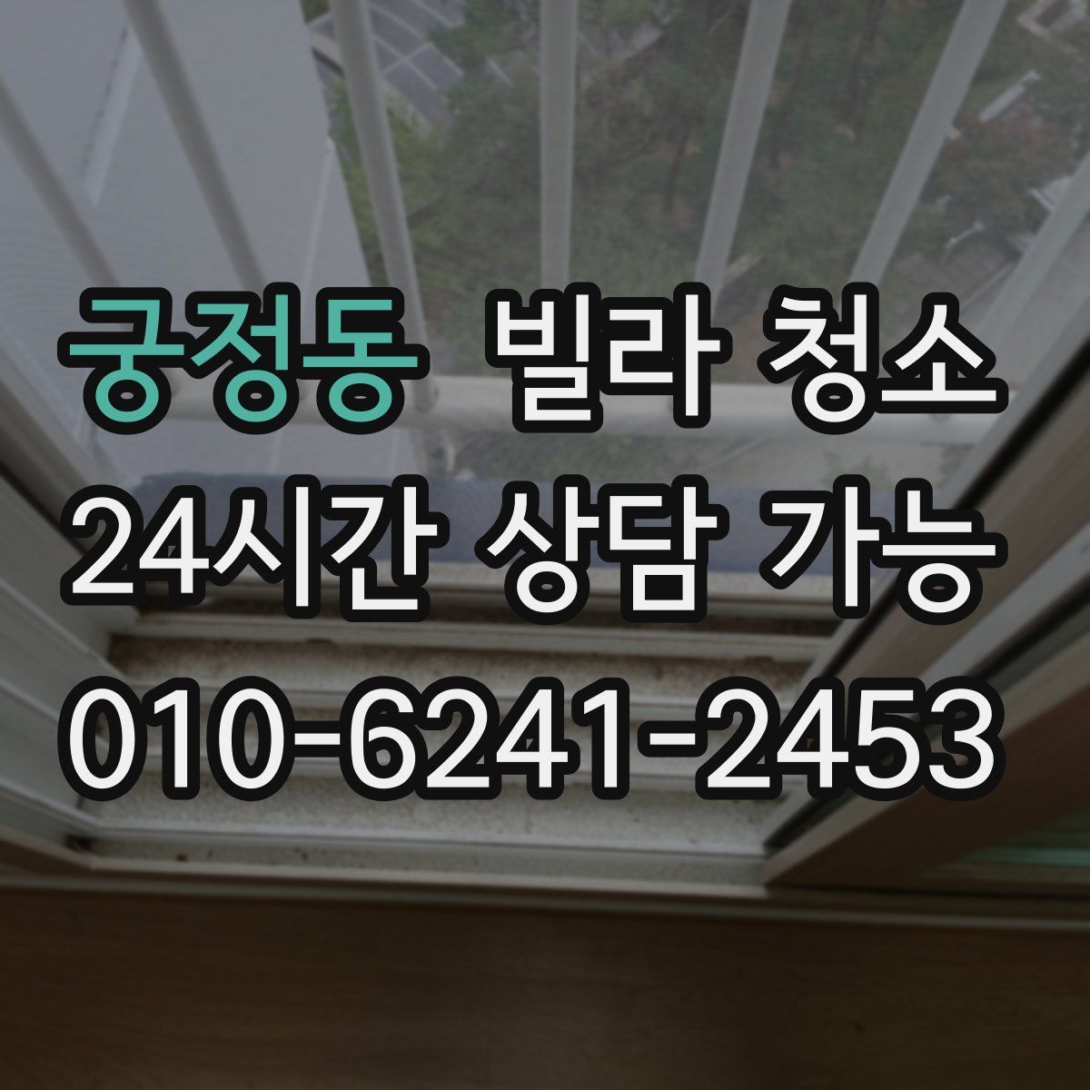 궁정동 빌라 청소