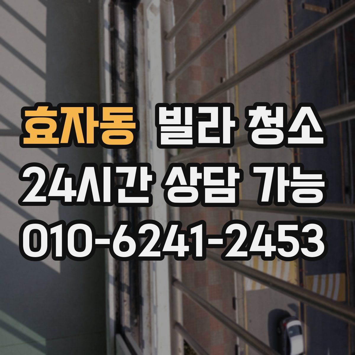 효자동 빌라 청소