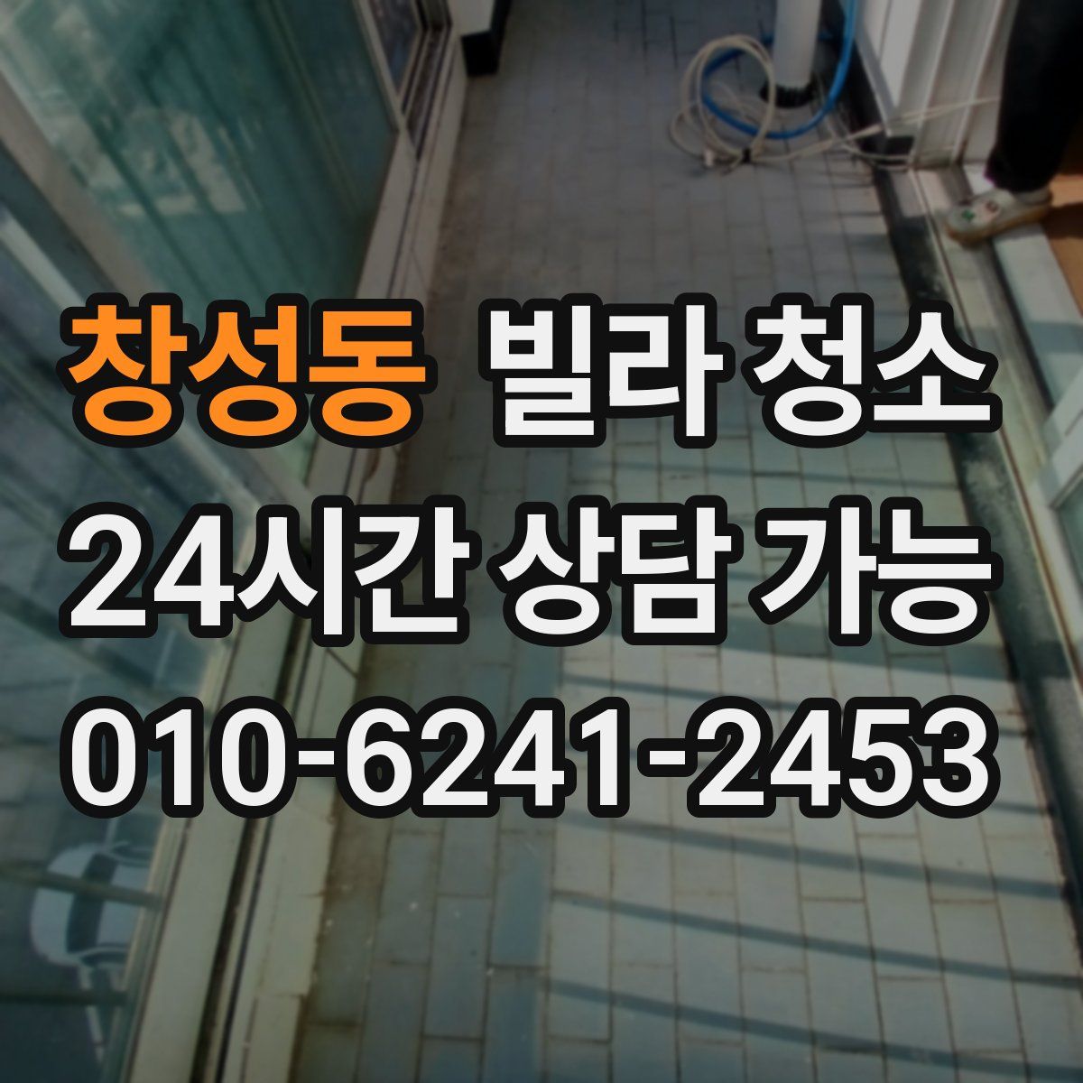 창성동 빌라 청소