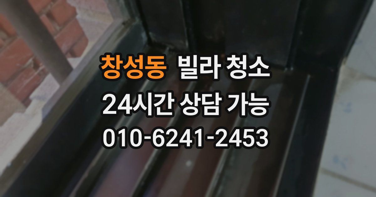 창성동 빌라 청소