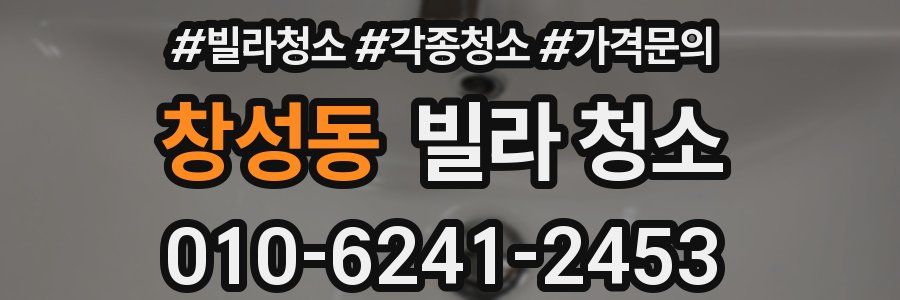 창성동 빌라 청소