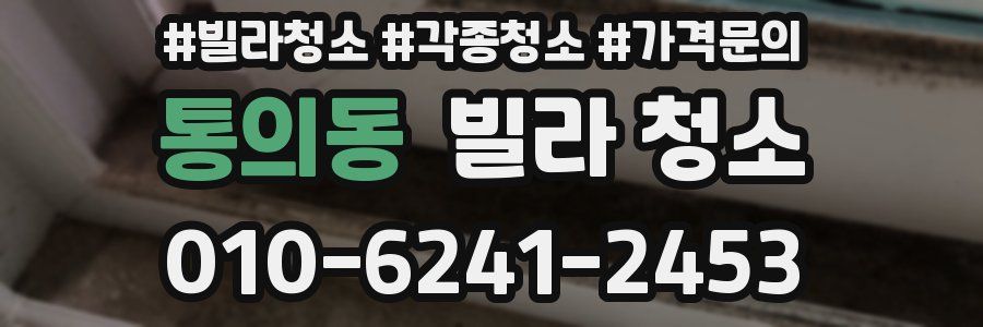 통의동 빌라 청소