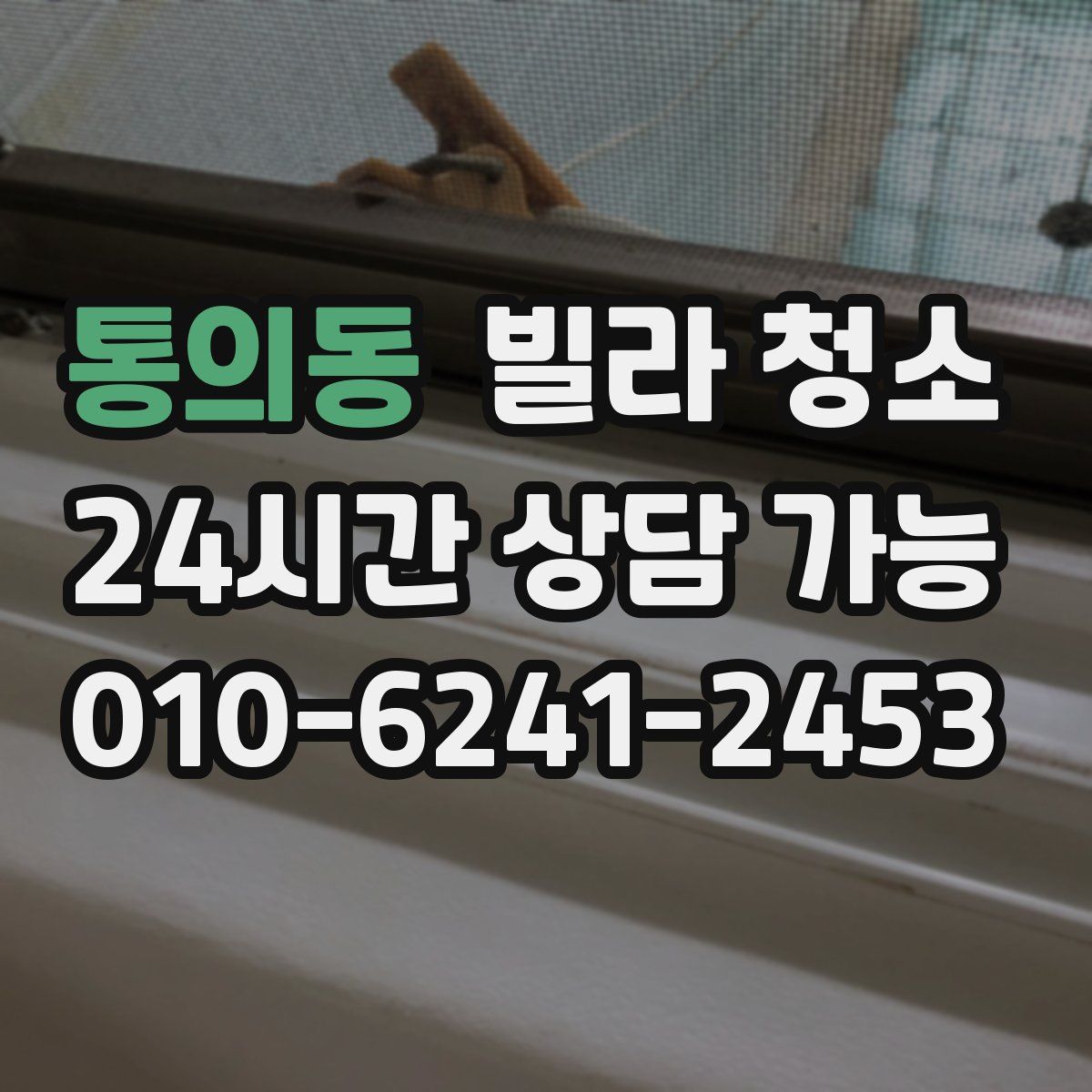 통의동 빌라 청소