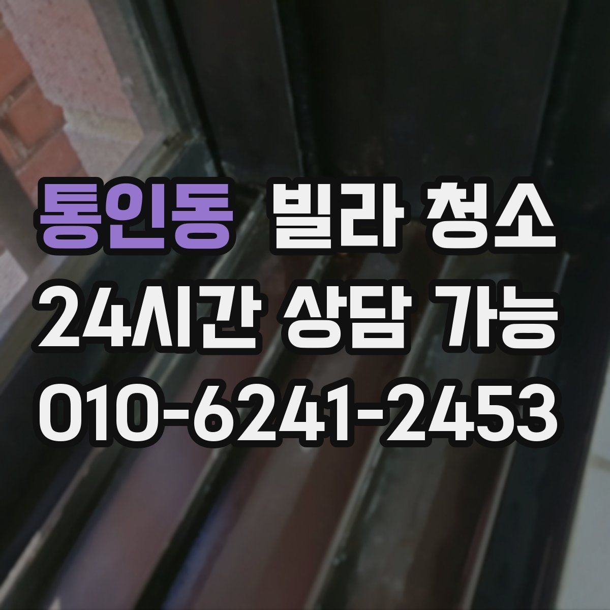 통인동 빌라 청소 변기 세면대 물때가 심할 때 해결
