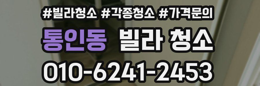 통인동 빌라 청소