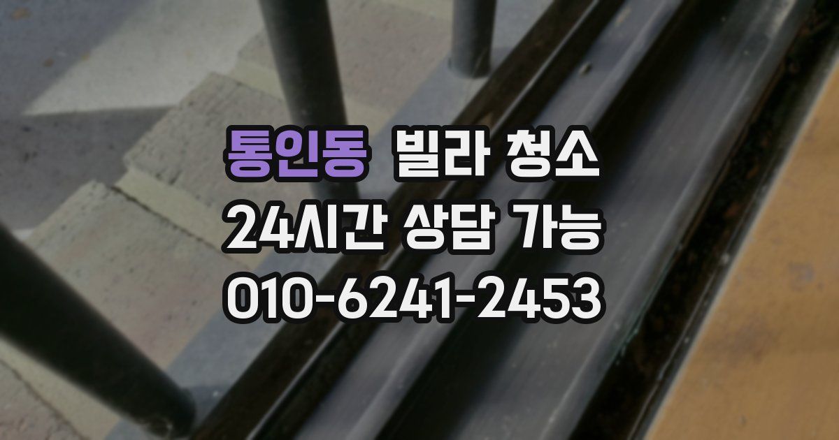 통인동 빌라 청소