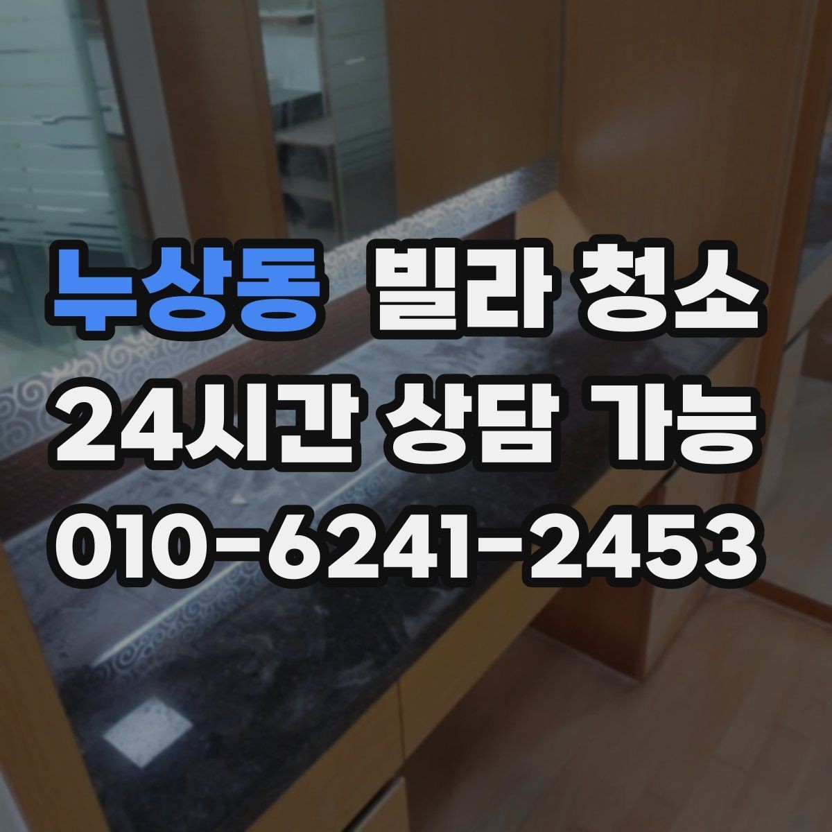누상동 빌라 청소 타일 바닥 미끄럼을 줄이는 청소 방법