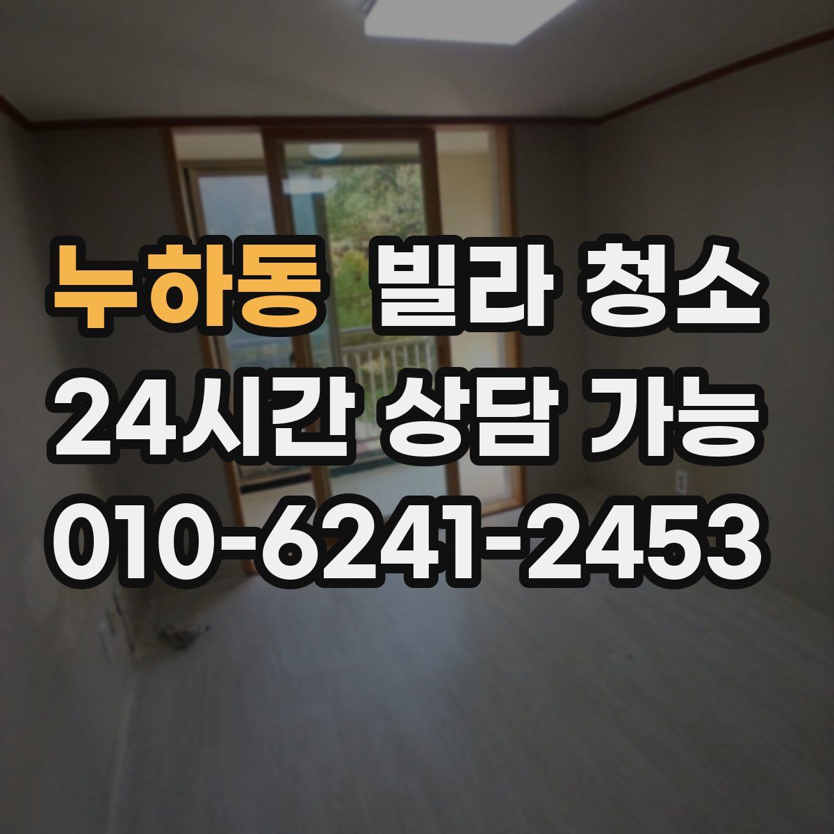 누하동 빌라 청소