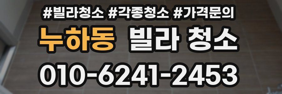 누하동 빌라 청소