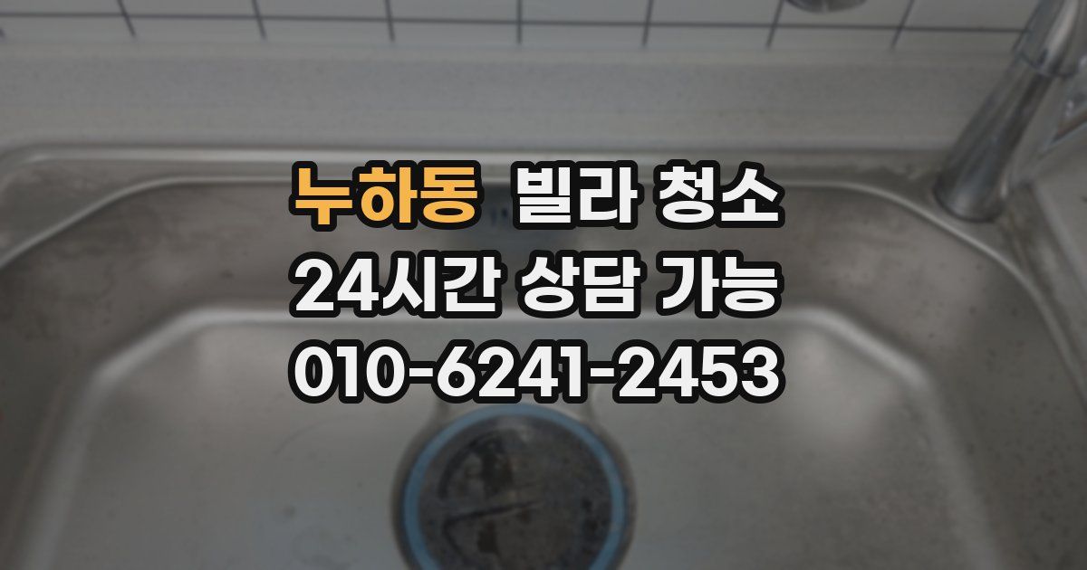 누하동 빌라 청소