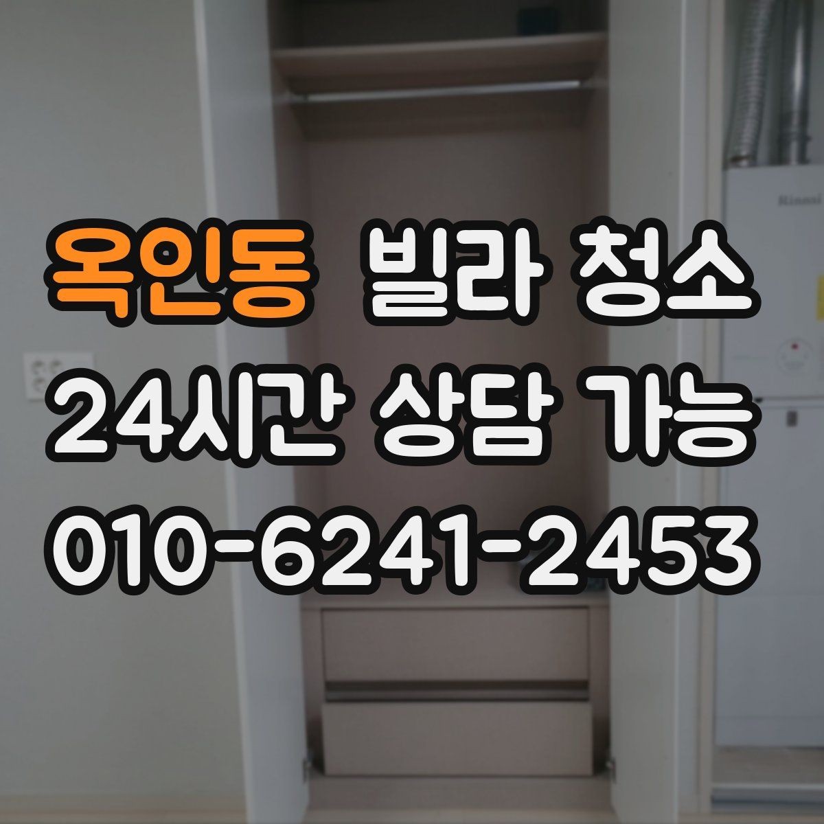 옥인동 빌라 청소 창틀 베란다 청소 포함 여부 체크