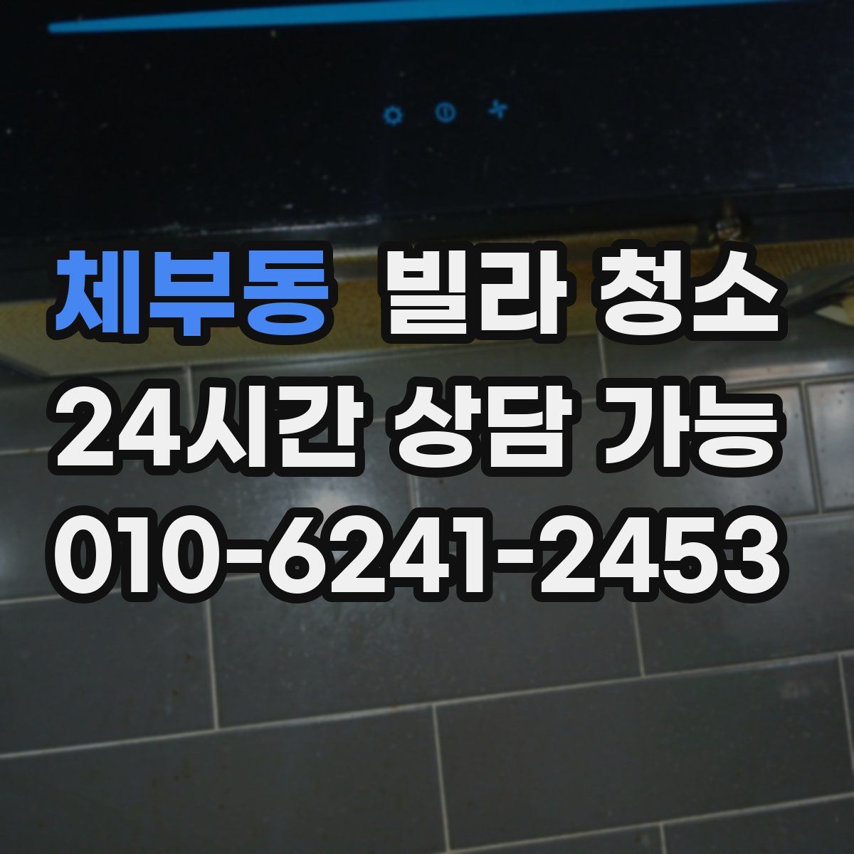 체부동 빌라 청소