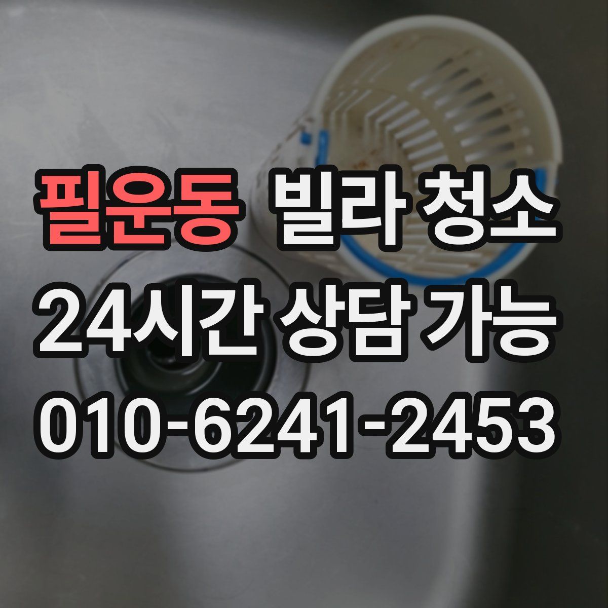 필운동 빌라 청소