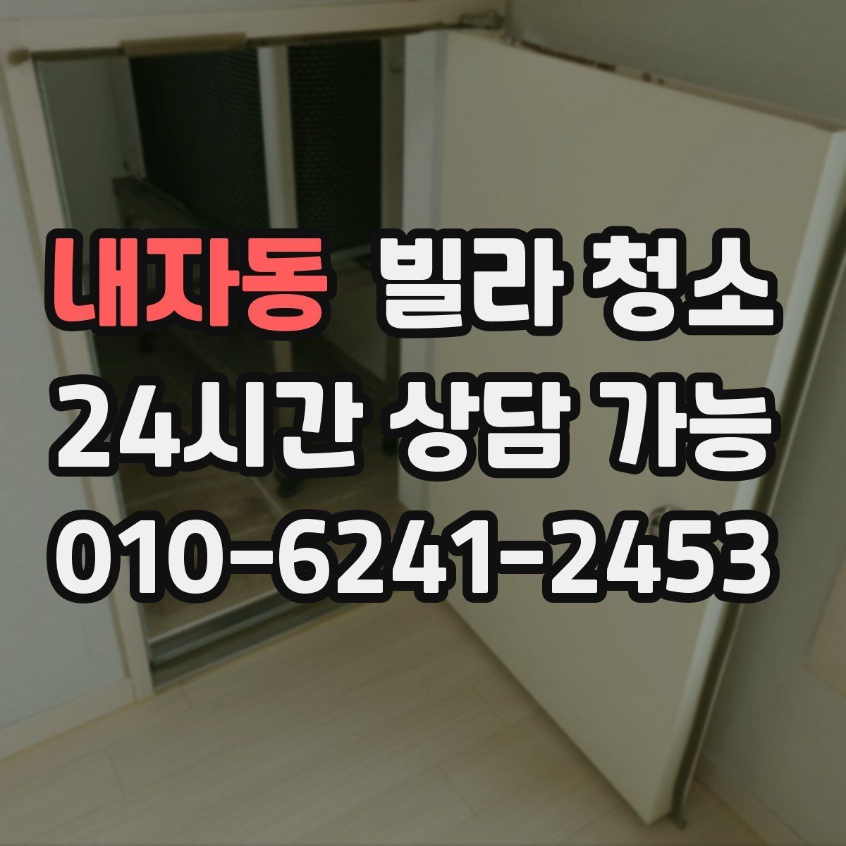 내자동 빌라 청소 냄새를 빨리 빼는 환기 요령