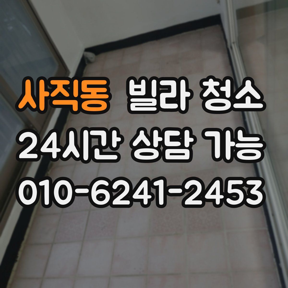 사직동 빌라 청소