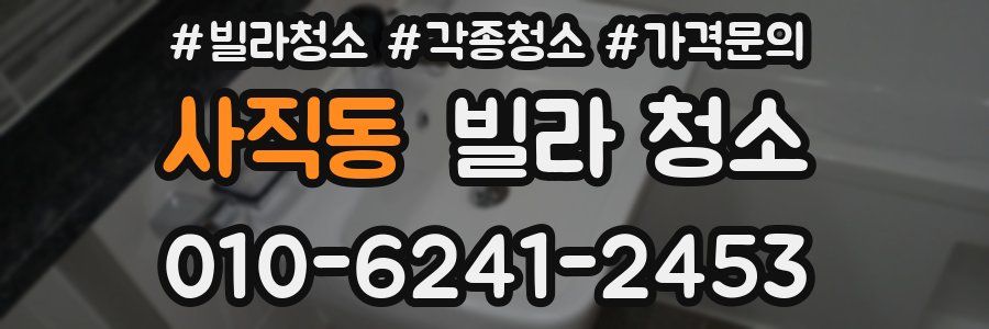 사직동 빌라 청소