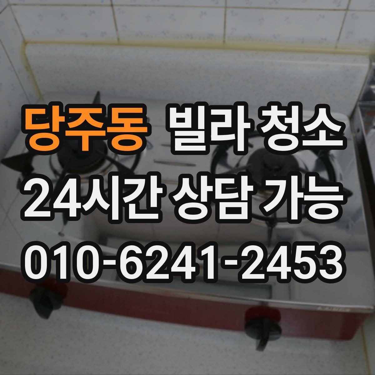 당주동 빌라 청소 유리창 청소 후 물얼룩이 남는 이유