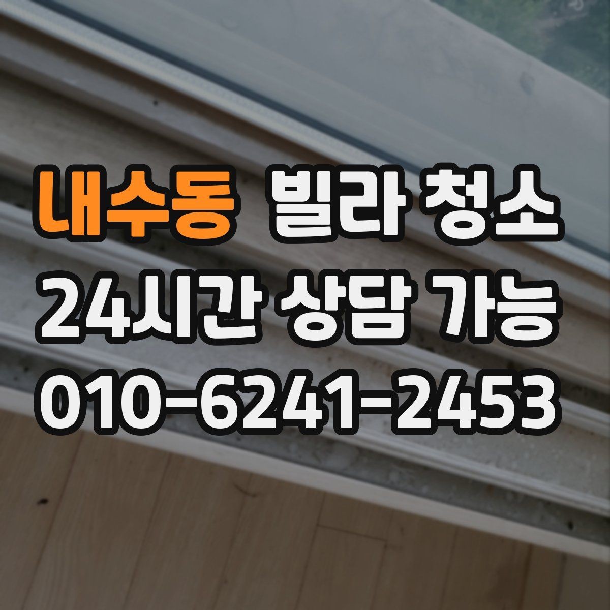 내수동 빌라 청소 바닥 미끄럼을 줄이는 청소 방식