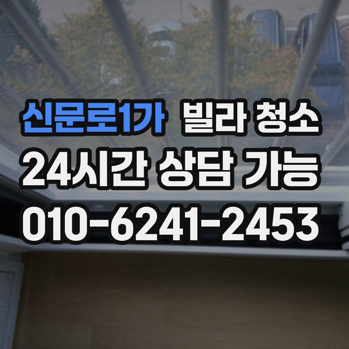 신문로1가 빌라 청소 청소 전 미리 치워두면 좋은 것들