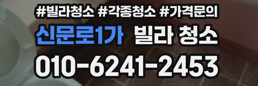 신문로1가 빌라 청소