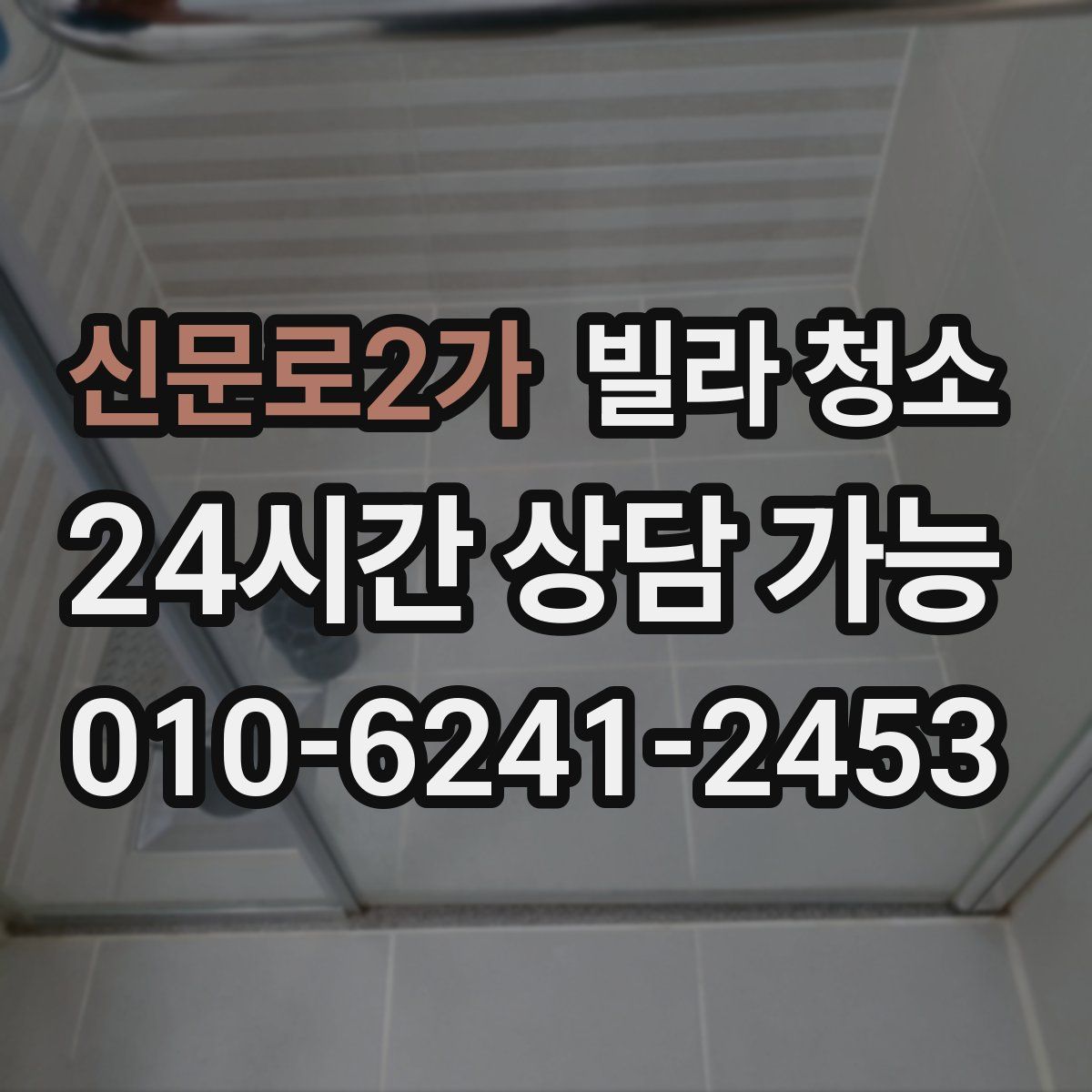 신문로2가 빌라 청소